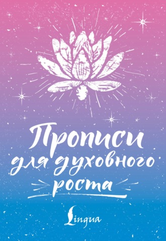 С. А. Матвеев. Прописи для духовного роста
