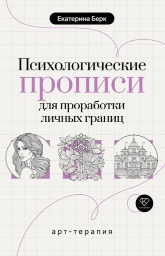 Екатерина Берк. Психологические прописи для проработки личных границ