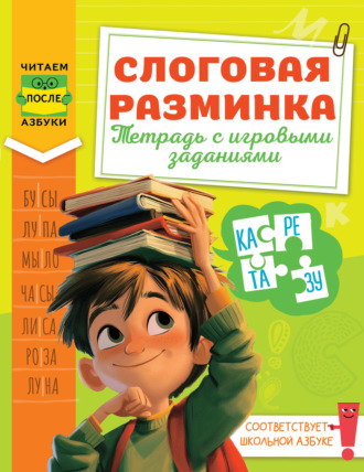 Любовь Зерцева. Слоговая разминка. Тетрадь с игровыми заданиями