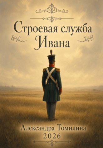 Александра Томилина. Строевая служба Ивана
