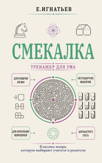 Емельян Игнатьев. Смекалка. Тренажер для ума