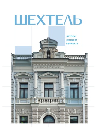 Нелли Де. Шехтель. Истоки, расцвет, вечность