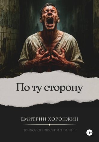 Дмитрий Хоронжин. По ту сторону