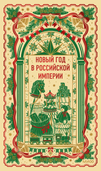 Владимир Короленко. Новый год в Российской империи. Вечные истории