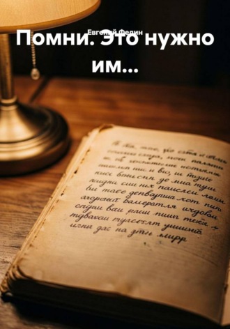 . Помни. Это нужно им...