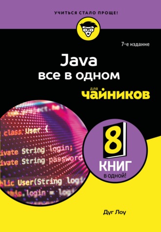 Дуг Лоу. Java все в одном для чайников
