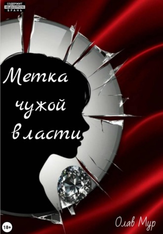 Олав Мур. Метка чужой власти