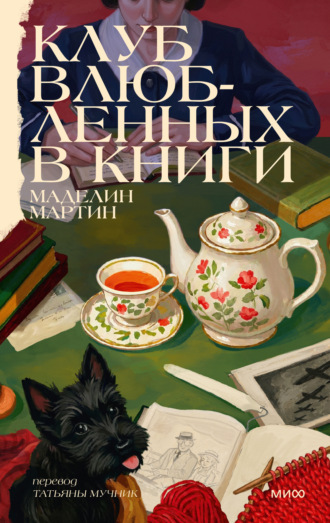 Маделин Мартин. Клуб влюбленных в книги