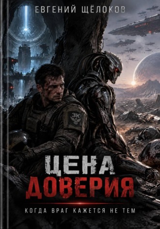 . Цена доверия