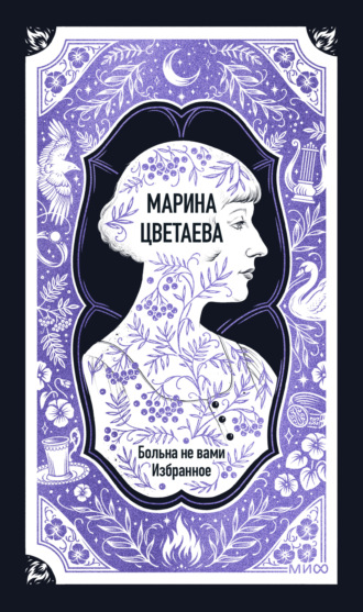 Марина Цветаева. Марина Цветаева: Больна не вами. Избранное. Вечные истории