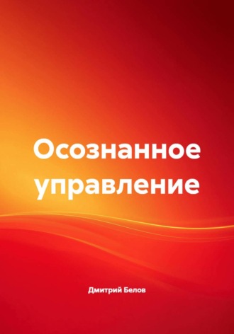 . Осознанное управление