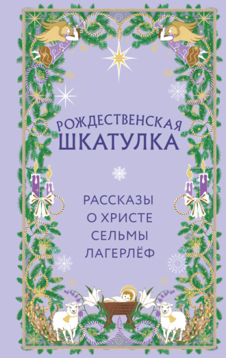 Сельма Лагерлёф. Рождественская шкатулка. Рассказы о Христе Сельмы Лагерлёф