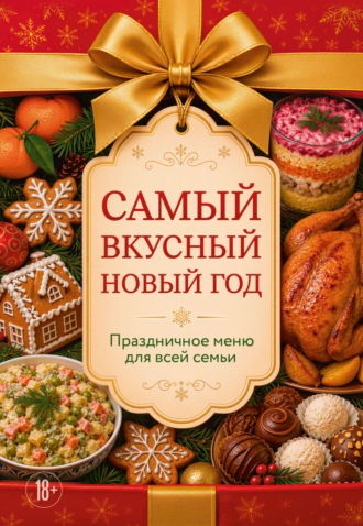 . Самый вкусный Новый год. Праздничное меню для всей семьи