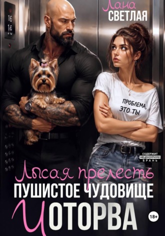 Лана Светлая. Лысая прелесть, пушистое чудовище и оторва