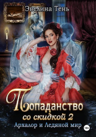 Эвелина Тень. Попаданство со скидкой - 2. Архалор и Ледяной мир