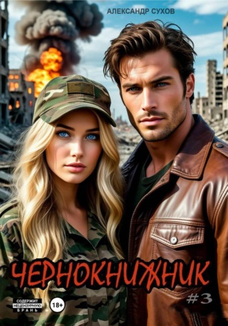 Александр Сухов. Чернокнижник #3