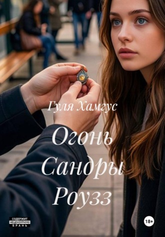 Гуля Хамгус. Огонь Сандры Роузз