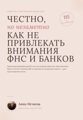 . Честно, но незаметно. Как не привлекать внимание ФНС и банков
