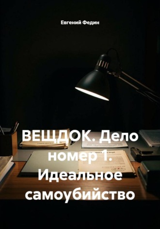 . ВЕЩДОК. Дело номер 1. Идеальное самоубийство