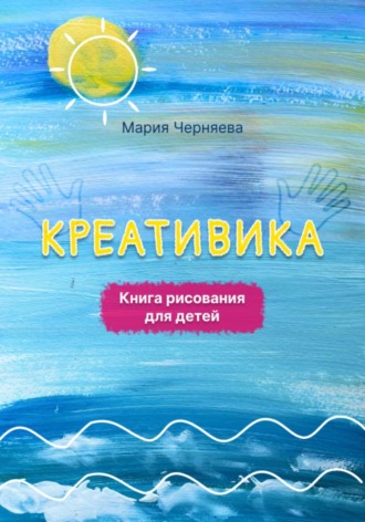 Мария Черняева. Креативика. Книга  рисования для детей