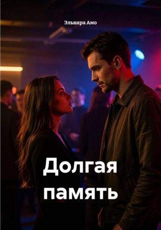 Эльвира Амо. Долгая память