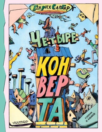 Генрих Сапгир. Четыре конверта