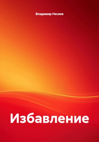 Владимир Владимирович Несяев. Избавление