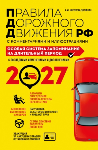 Алексей Копусов-Долинин. Правила дорожного движения РФ с комментариями и иллюстрациями. Особая система запоминания на длительный период. Со всеми изменениями и дополнениями на 2027 год