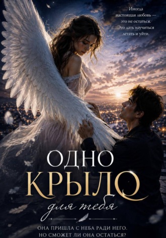 Минура Каримкулова. Одно крыло для тебя