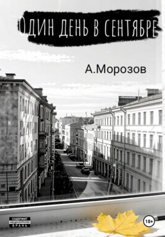 Александр Морозов. Один день в сентябре