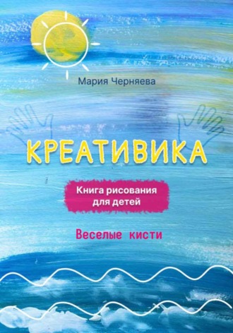 Мария Черняева. Креативика. Веселые кисти