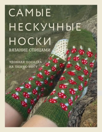 . Самые нескучные носки. Вязание спицами. Удобная посадка на любую ногу