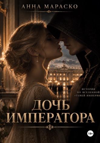 . Дочь Императора
