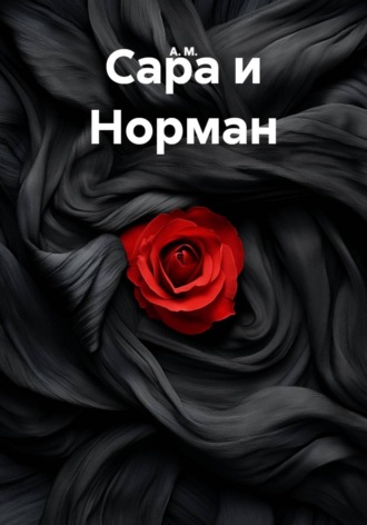 . Сара и Норман