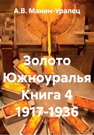 А.В. Манин-Уралец. Золото Южноуралья. Книга 4. 1917-1936