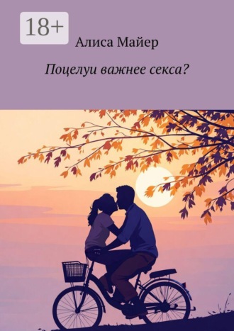 Алиса Майер. Поцелуи важнее секса?