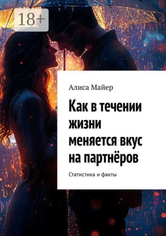 Алиса Майер. Как в течении жизни меняется вкус на партнёров. Статистика и факты
