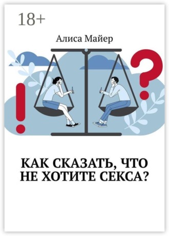 . Как сказать, что не хотите секса?
