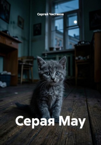. Серая Мау