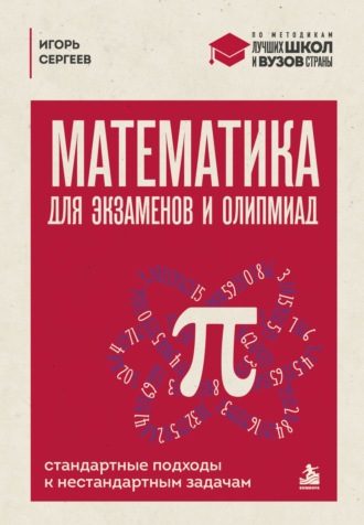 И. Н. Сергеев. Математика для экзаменов и олимпиад. Стандартные подходы к нестандартным задачам