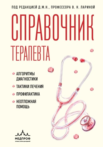 Вера Николаевна Ларина. Справочник терапевта. Алгоритмы диагностики, тактики лечения, профилактика и неотложная помощь