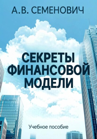 Александр Владимирович Семенович. Секреты финансовой модели