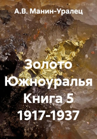 А.В. Манин-Уралец. Золото Южноуралья Книга 5 1917-1937