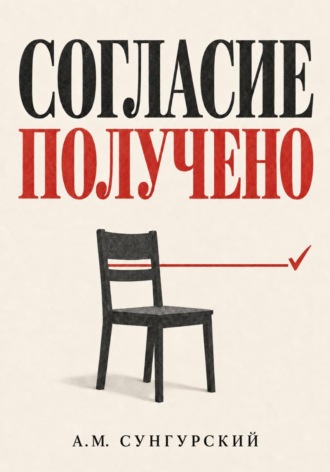 А.М. Сунгурский. Согласие получено