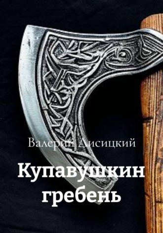 Валерий Лисицкий. Купавушкин гребень