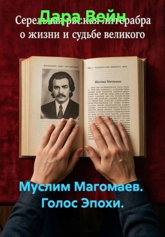 Дара Вейн. Муслим Магомаев.  Голос Эпохи