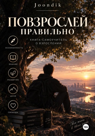 . Повзрослей правильно!