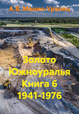 А.В. Манин-Уралец. Золото Южноуралья. Книга 6. 1941-1976
