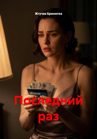 . Последний раз