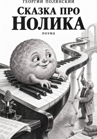 Георгий Полянский. Сказка про Нолика